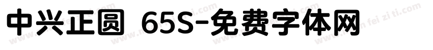 中兴正圆 65S字体转换